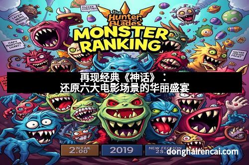 再现经典《神话》：还原六大电影场景的华丽盛宴